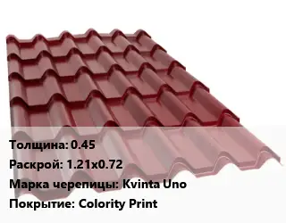Металлочерепица 0.45 1.21х0.72 Марка: Kvinta Uno Покрытие:Colority Print